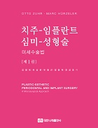 치주-임플란트 심미-성형술, 미세수술법, 제1권  
