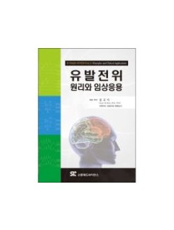 유발전위: 원리와 임상응용