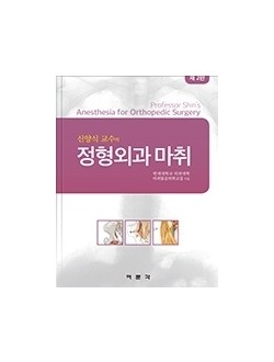 정형외과 마취 2판