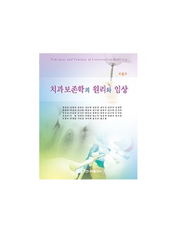 치과보존학의 원리와 임상 제4판 