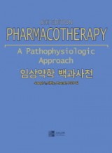 임상약학 백과사전 맥그로우힐 파마코세라피 한국어판 합본 6판