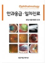 안과응급·일차진료(Ophthalmology for Emergency & Primary Care)