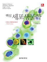 핵심세포생물학(3판)-Cell Biology:A Short Course