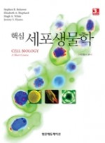 핵심세포생물학(3판)-Cell Biology:A Short Course