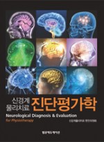 신경계물리치료 진단평가학 Neurological Diagnosis & Evaluation for physiotherapy