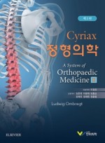 시리악스 정형의학 2 ---3판 (A System of Orthopaedic Medicine)