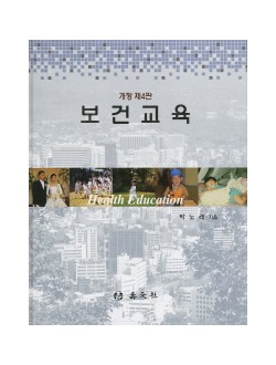 보건교육 4판 
