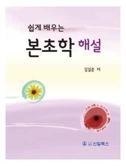쉽게 배우는 본초학 해설 