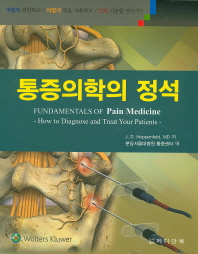 통증의학의 정석 (Fundamentals of Pain Medicine How to Diagnose and Treat Your Patients)