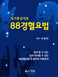 88경혈요법