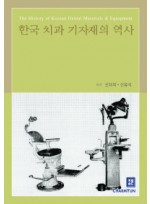 한국 치과 기자재의 역사 양장본  