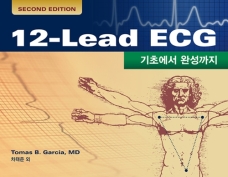 12-Lead ECG –기초에서 완성까지- 개정판