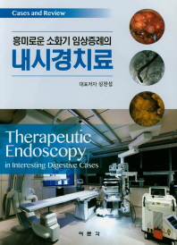 흥미로운 소화기 임상증례의 내시경치료Therapeutic Endoscopy in Interesting Digestive Cases