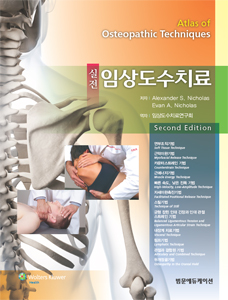 실전 임상도수치료 제2판 (Atlas of Osteopathic Techniques,2/e)