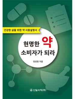 현명한 약 소비자가 되라 