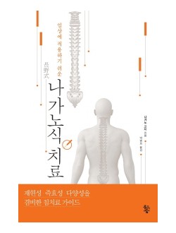 임상에 적용하기 쉬운  나가노식 치료