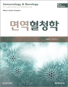 면역혈청학(5판)-Immunology & Serology in Laboratory Medicine 역