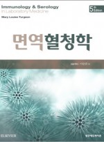 면역혈청학(5판)-Immunology & Serology in Laboratory Medicine 역