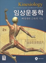 임상운동학: 뼈대계와 근육의 기능(Kinesiology,2/e)
