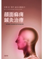 중국 근현대 침구명의들의 안면마비 침구치료