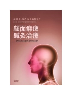 중국 근현대 침구명의들의 안면마비 침구치료