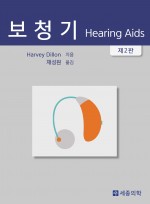 보청기 (Hearing Aids 번역본)-2판