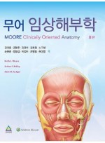 무어 임상해부학-8판 (MOORE Clinically Oriented ANATOMY 8/E 번역)