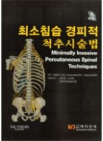 최소침습 경피적 척추시술법 (DVD포함)