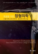 학생을 위한 정형의학 3판