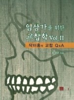 임상가를 위한 교합학 Vol.Ⅱ 닥터홍의 교합 Q&A