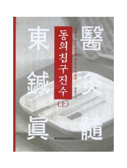 동의 침구진수(상)  질병 별 침구 비법과 특효약 대공개