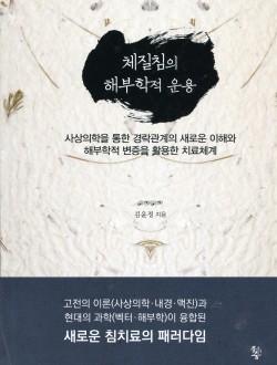 체질침의 해부학적 운용