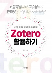 Zotero 활용하기-나만의 자료를 수집하고, 공유하자! 