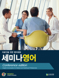 의료인을 위한 영어회화 세미나영어