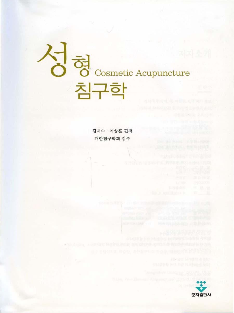 성형침구학