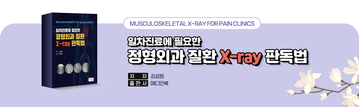 일차진료에 필요한 정형외과 질환 X-ray 판독법