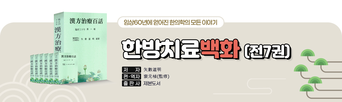 한방치료백화(전7권)