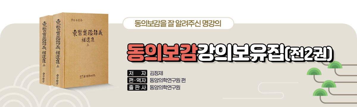 동의보감강의 보유집 (전2권)