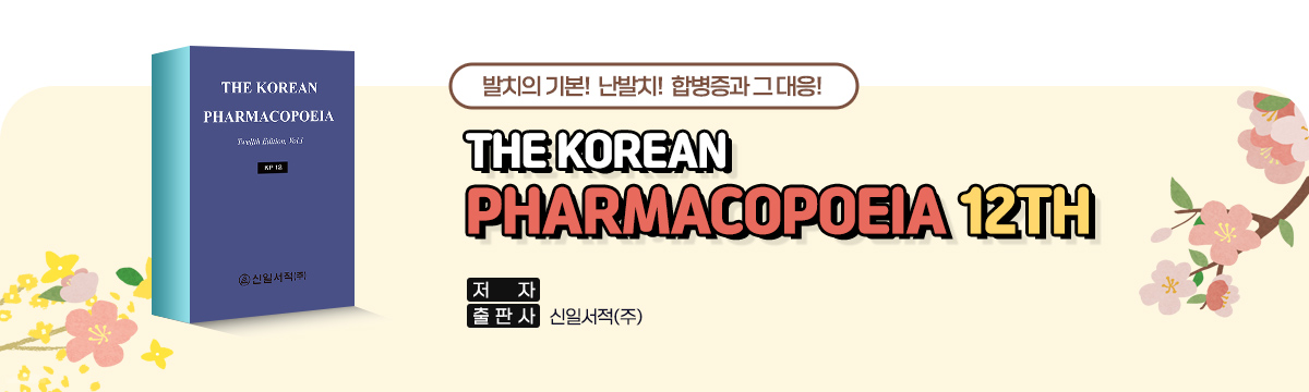 THE KOREAN PHARMACOPOEIA 12th
