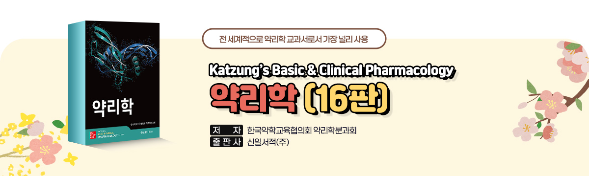 약리학 (16판)