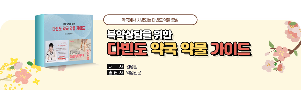 복약상담을 위한 다빈도 약국 약물 가이드
