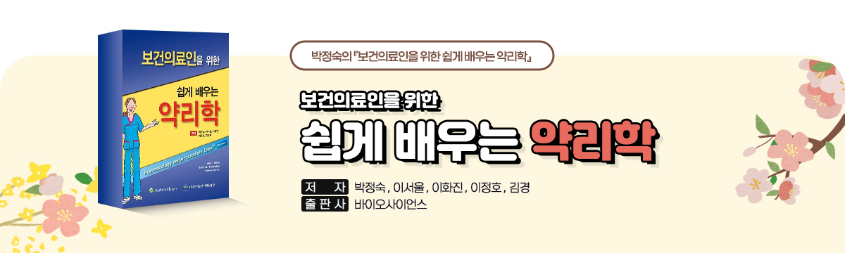 보건의료인을 위한 쉽게 배우는 약리학