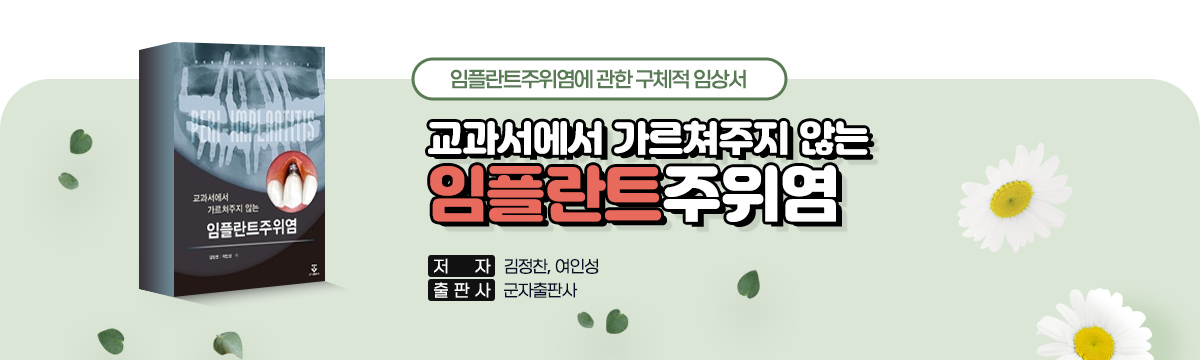 교과서에서 가르쳐주지 않는 임플란트주위염