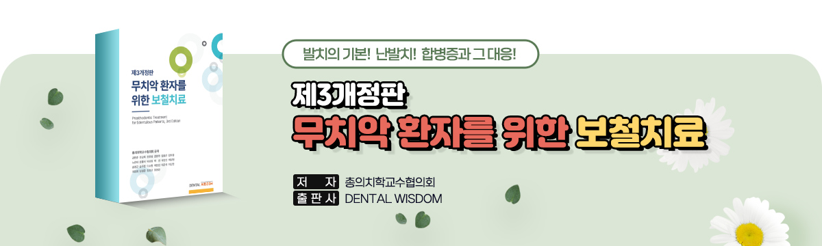무치악 환자를 위한 보철치료 제3개정판