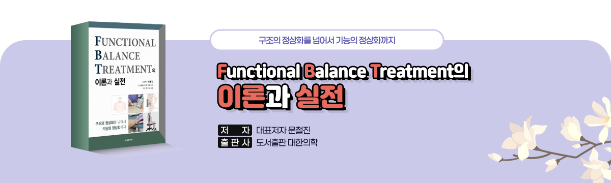 Functional Balance Treatment(FBT)의 이론과 실전
