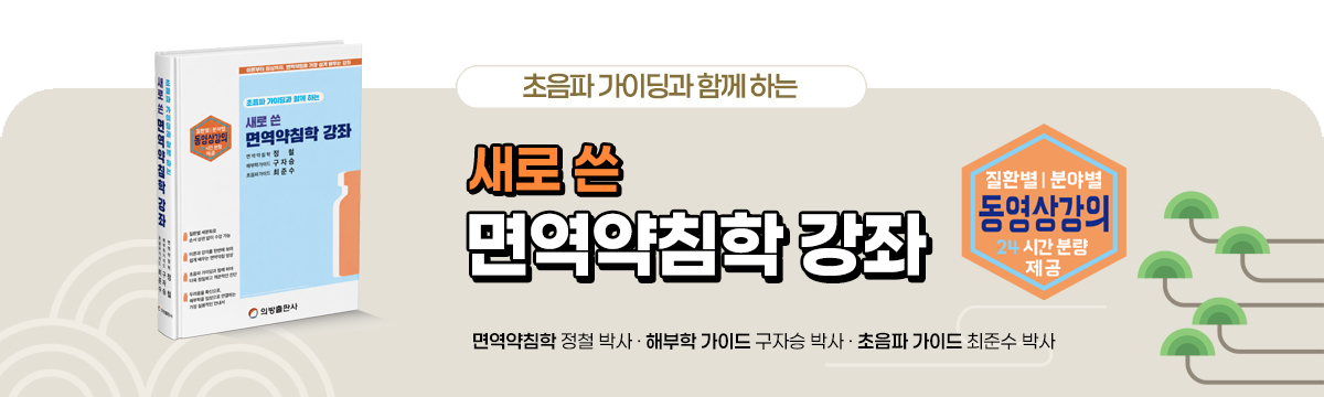 새로 쓴 면역약침학 강좌(인강+전자책)