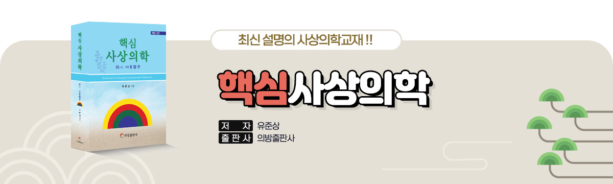 핵심사상의학
