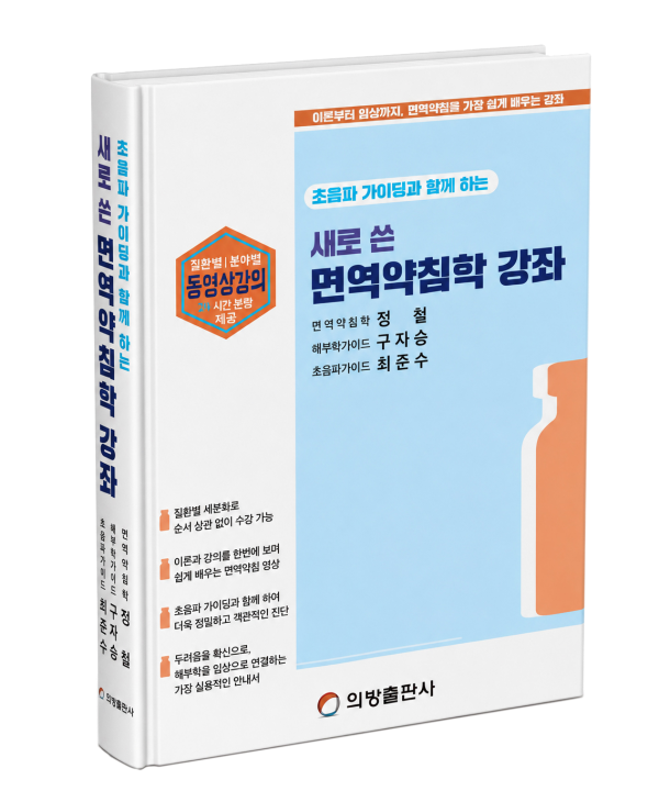초음파 가이딩과 함께하는 새로 쓴 면역약침학 강좌